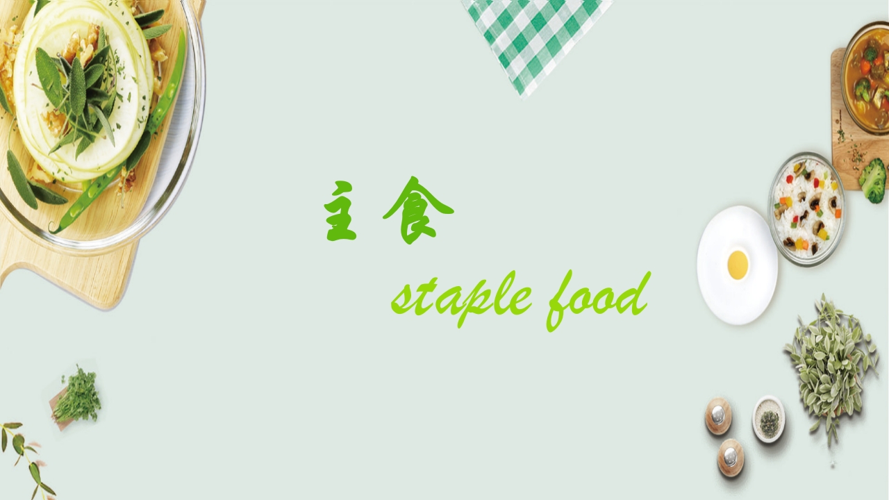 健康饮食食物营养搭配PPT课件23