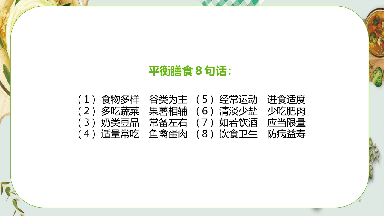 健康饮食食物营养搭配PPT课件27