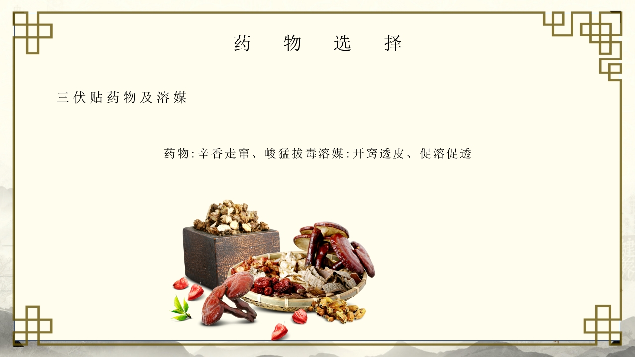 中医养生之道三伏贴敷操作与准备PPT培训课件-压缩18