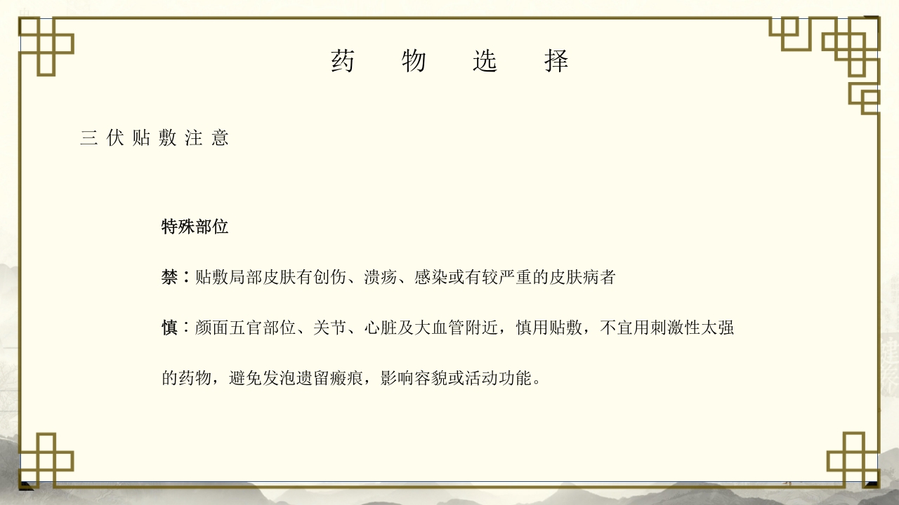 中医养生之道三伏贴敷操作与准备PPT培训课件-压缩23