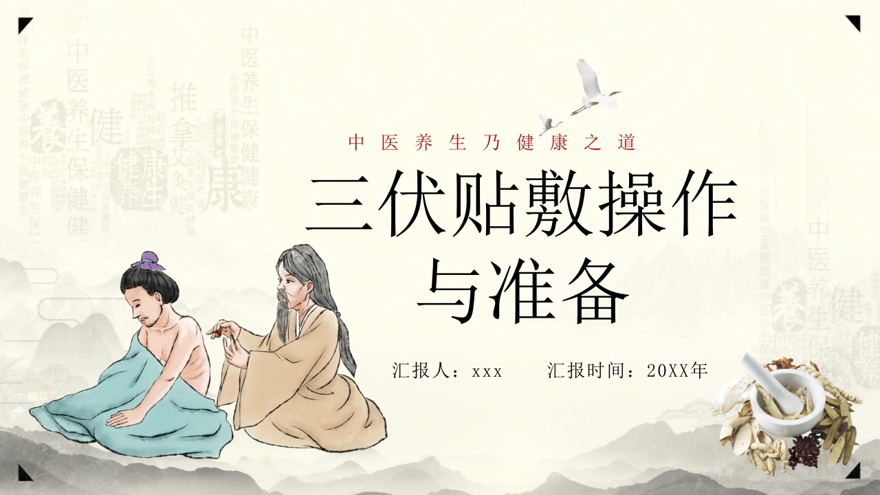 中医养生之道三伏贴敷操作与准备PPT培训课件-压缩25