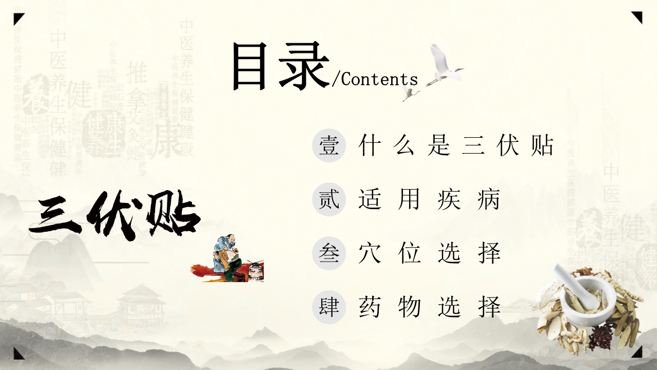 中医养生之道三伏贴敷操作与准备PPT培训课件-压缩2