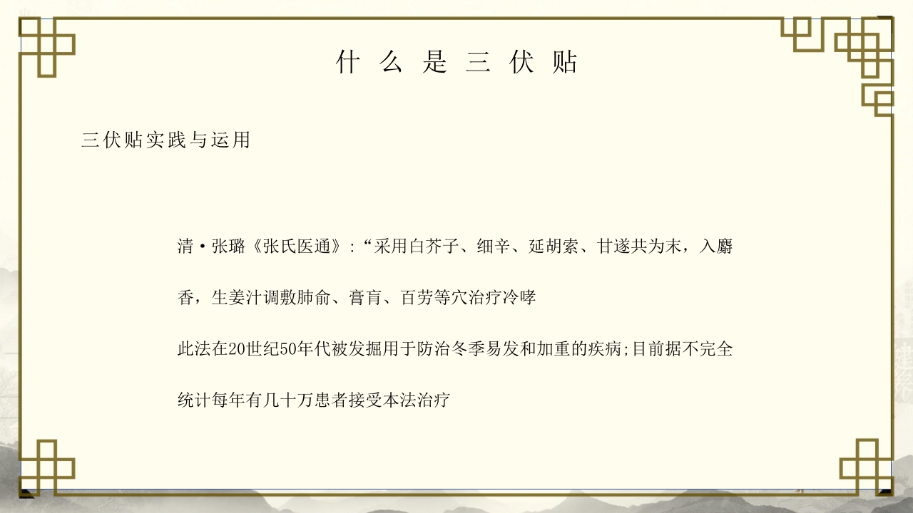中医养生之道三伏贴敷操作与准备PPT培训课件-压缩7