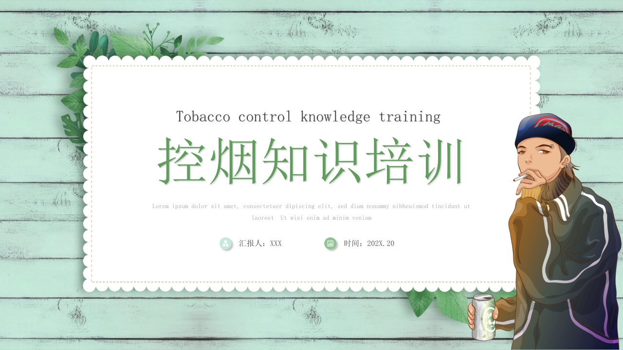 小清新中学生控烟知识培训PPT课件1
