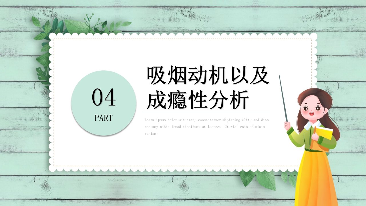 小清新中学生控烟知识培训PPT课件25