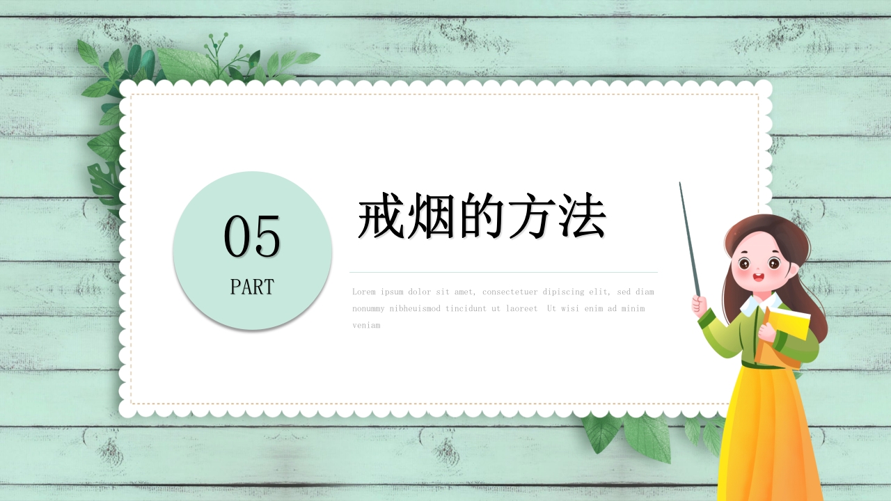 小清新中学生控烟知识培训PPT课件28