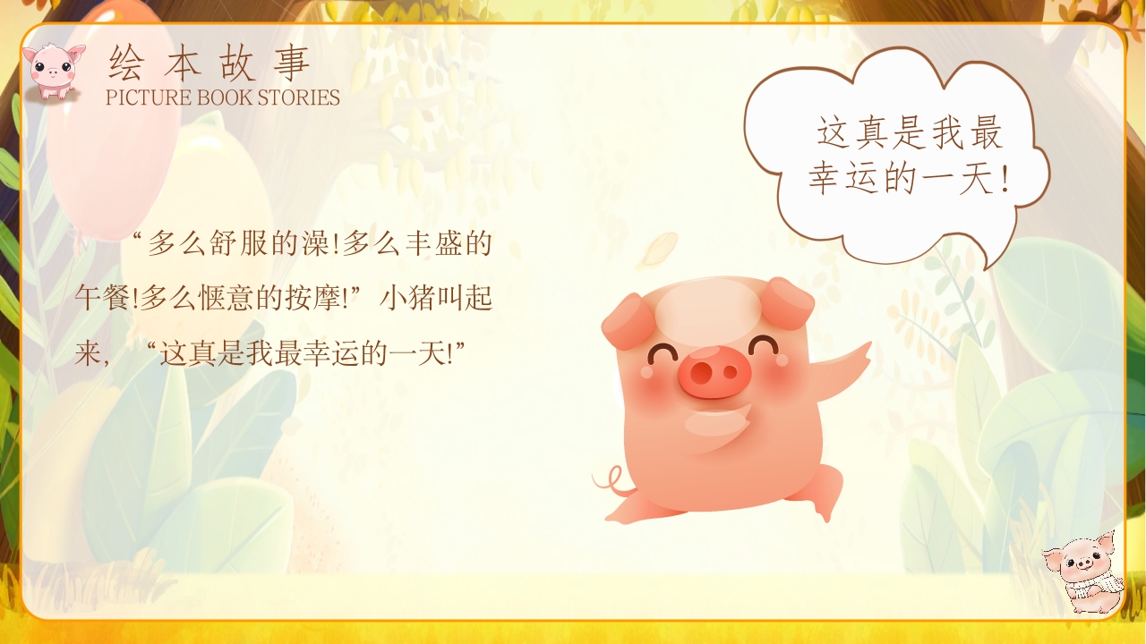《我的幸运一天儿》儿童绘本故事ppt课件19