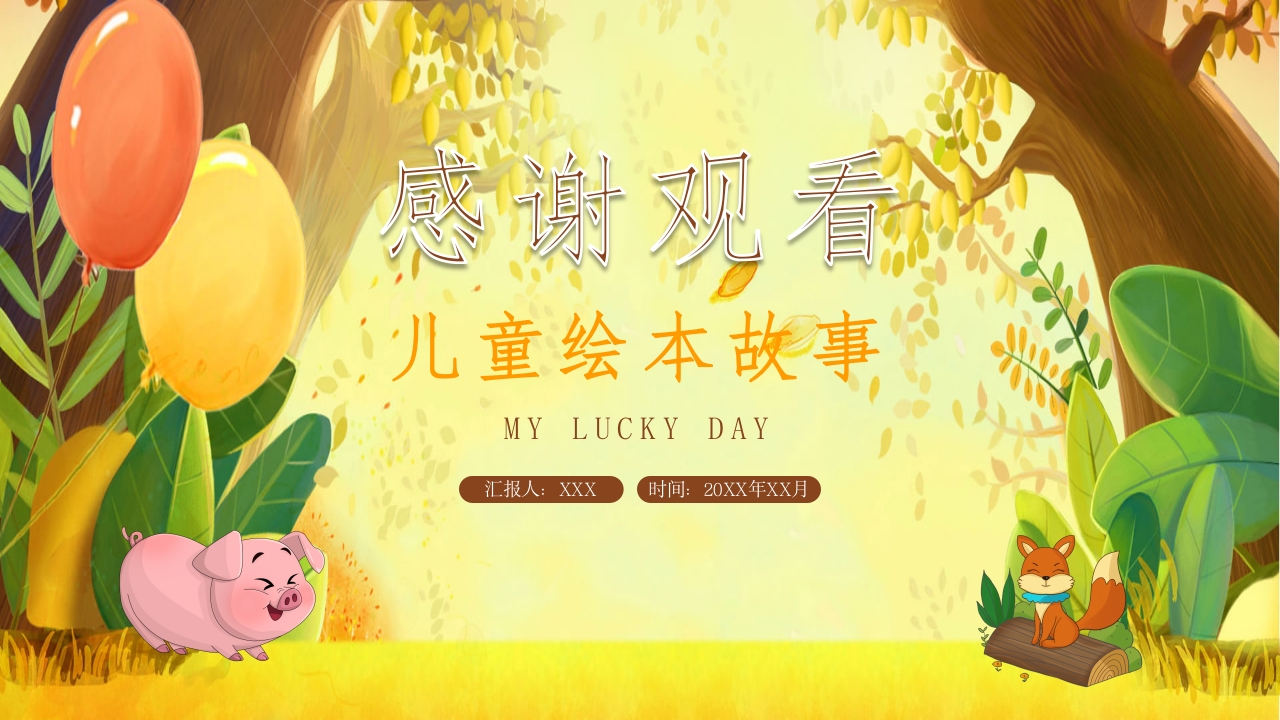 《我的幸运一天儿》儿童绘本故事ppt课件22