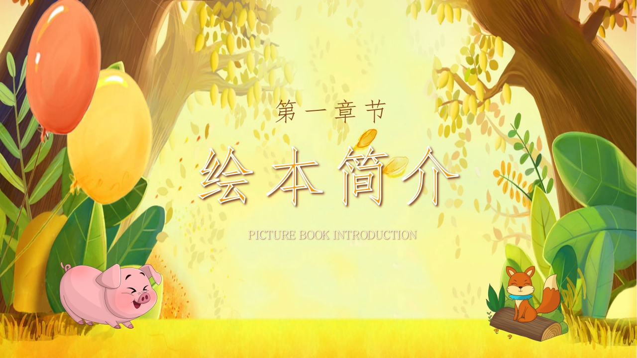 《我的幸运一天儿》儿童绘本故事ppt课件3