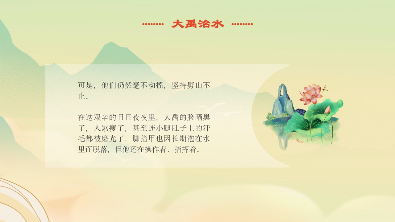 《大禹治水》中国古代神话故事绘本分享班会PPT课件11