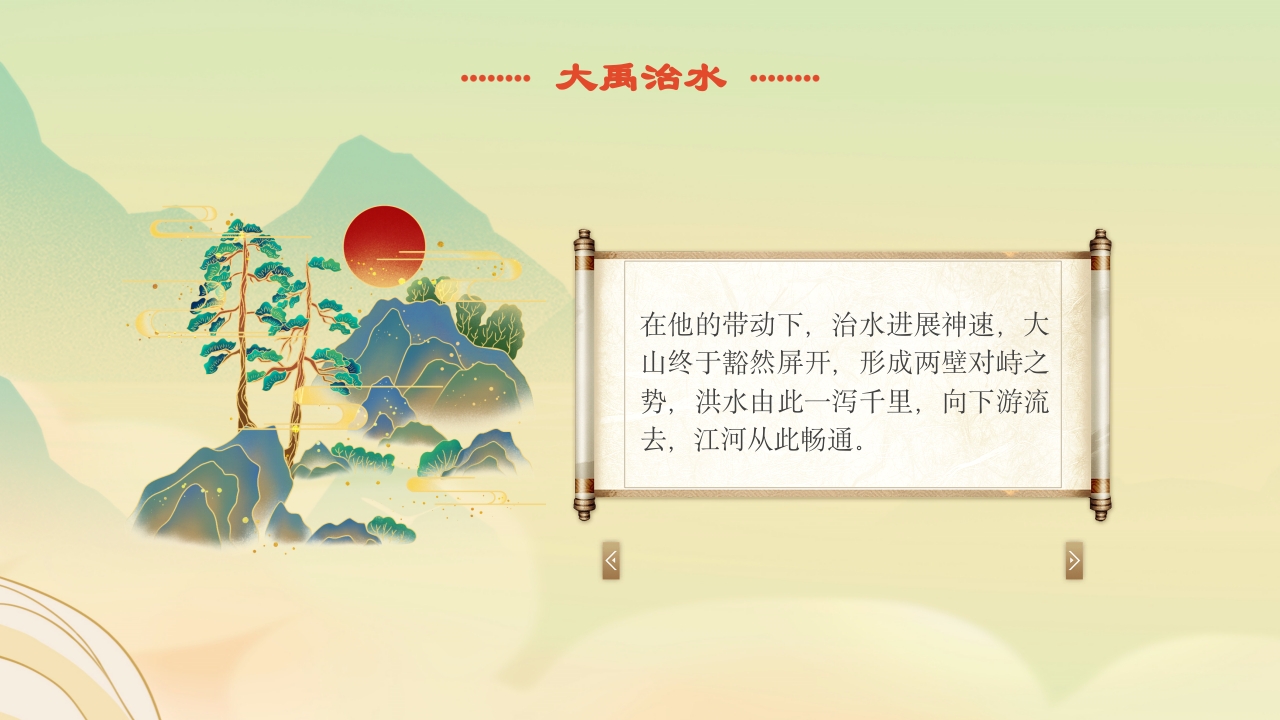 《大禹治水》中国古代神话故事绘本分享班会PPT课件12