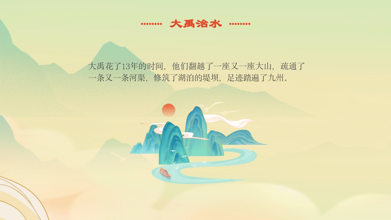 《大禹治水》中国古代神话故事绘本分享班会PPT课件13