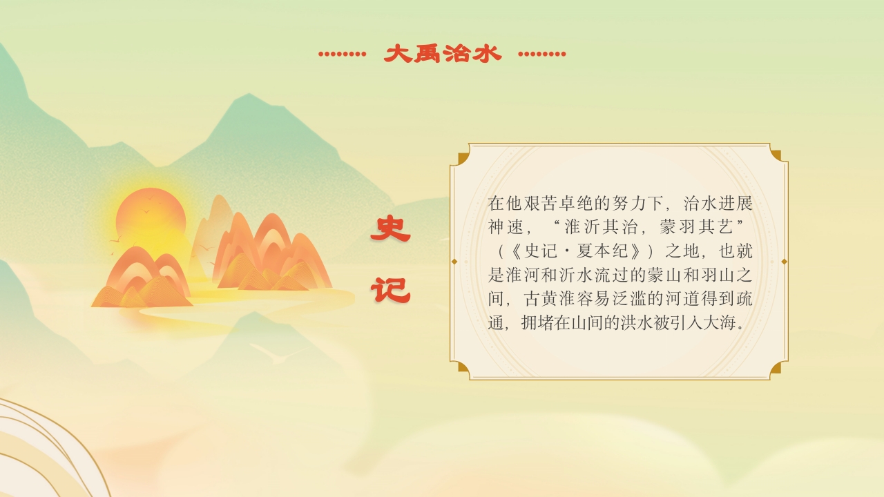 《大禹治水》中国古代神话故事绘本分享班会PPT课件14