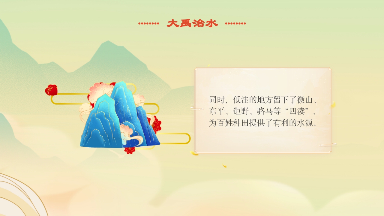 《大禹治水》中国古代神话故事绘本分享班会PPT课件15