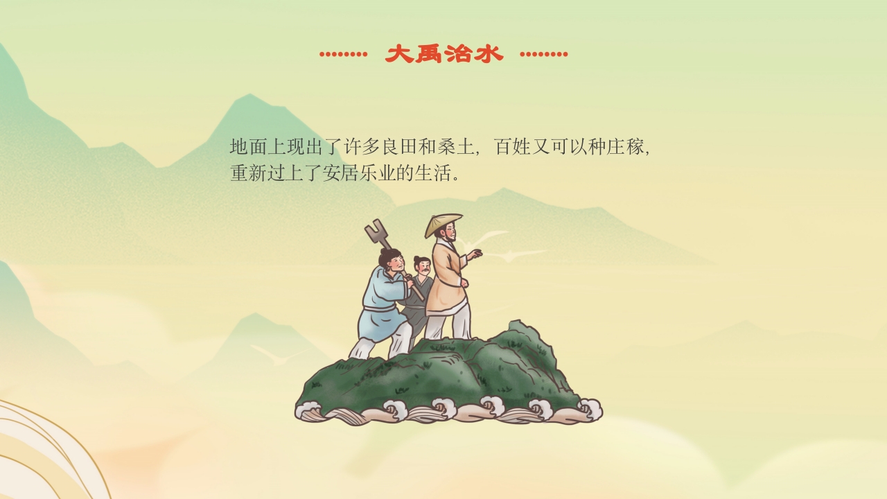 《大禹治水》中国古代神话故事绘本分享班会PPT课件16