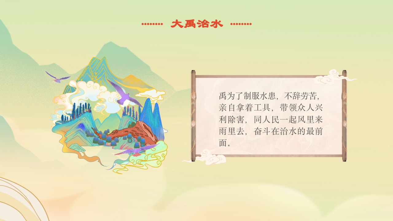 《大禹治水》中国古代神话故事绘本分享班会PPT课件18