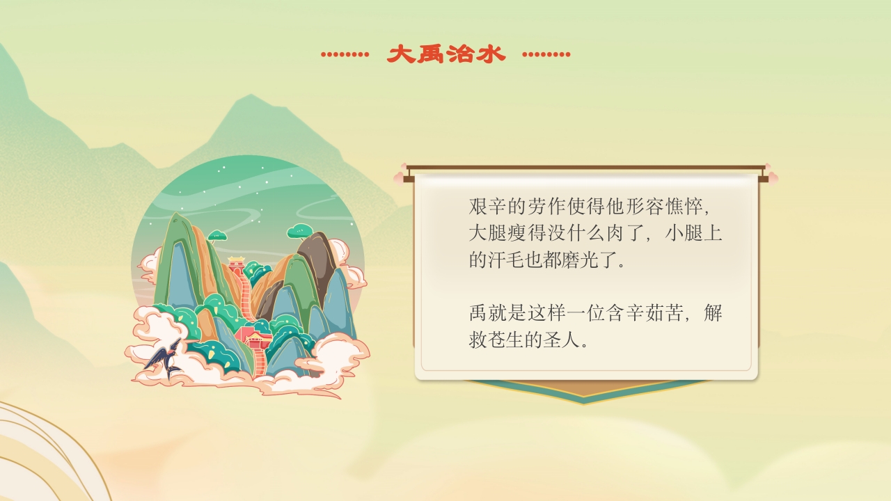 《大禹治水》中国古代神话故事绘本分享班会PPT课件19