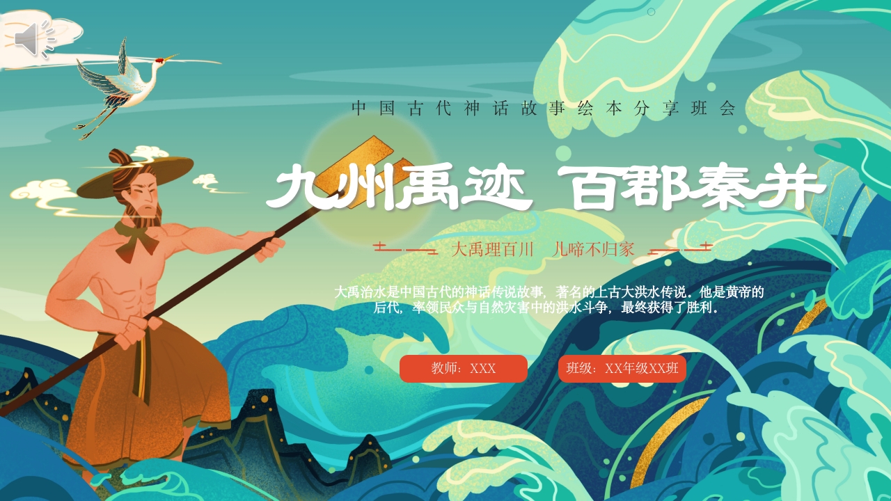 《大禹治水》中国古代神话故事绘本分享班会PPT课件1