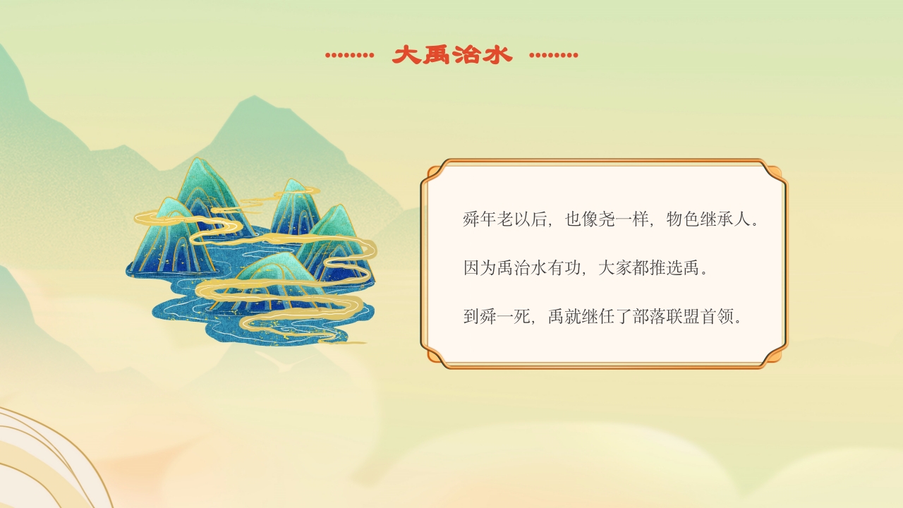 《大禹治水》中国古代神话故事绘本分享班会PPT课件20