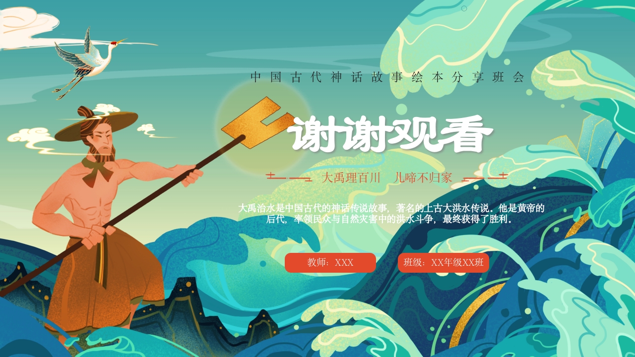 《大禹治水》中国古代神话故事绘本分享班会PPT课件22