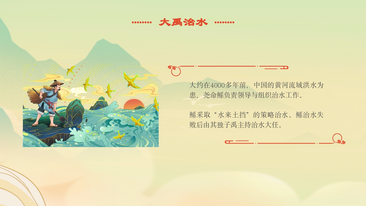 《大禹治水》中国古代神话故事绘本分享班会PPT课件2