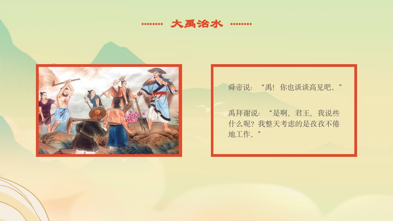 《大禹治水》中国古代神话故事绘本分享班会PPT课件3