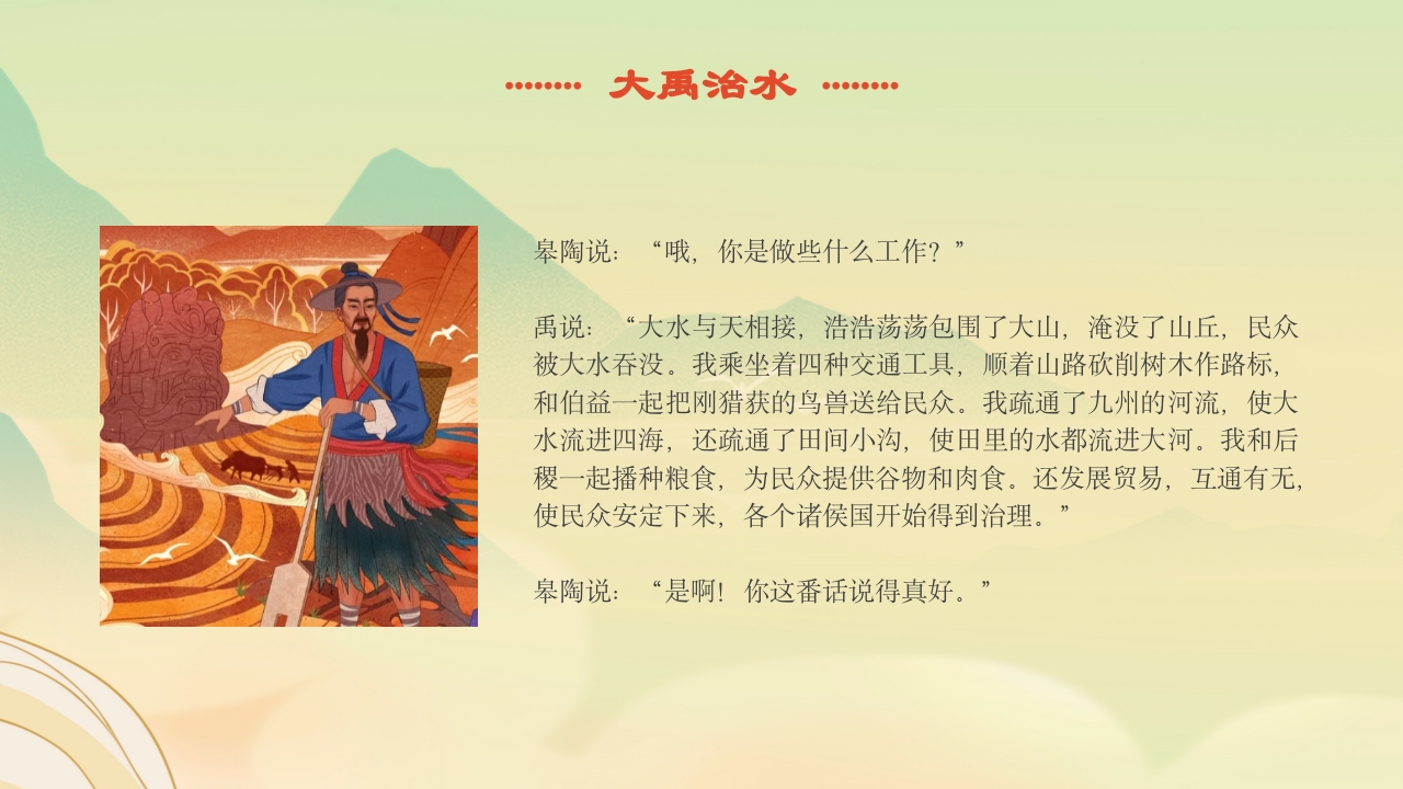《大禹治水》中国古代神话故事绘本分享班会PPT课件4