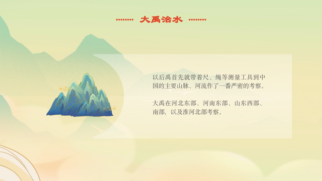 《大禹治水》中国古代神话故事绘本分享班会PPT课件5