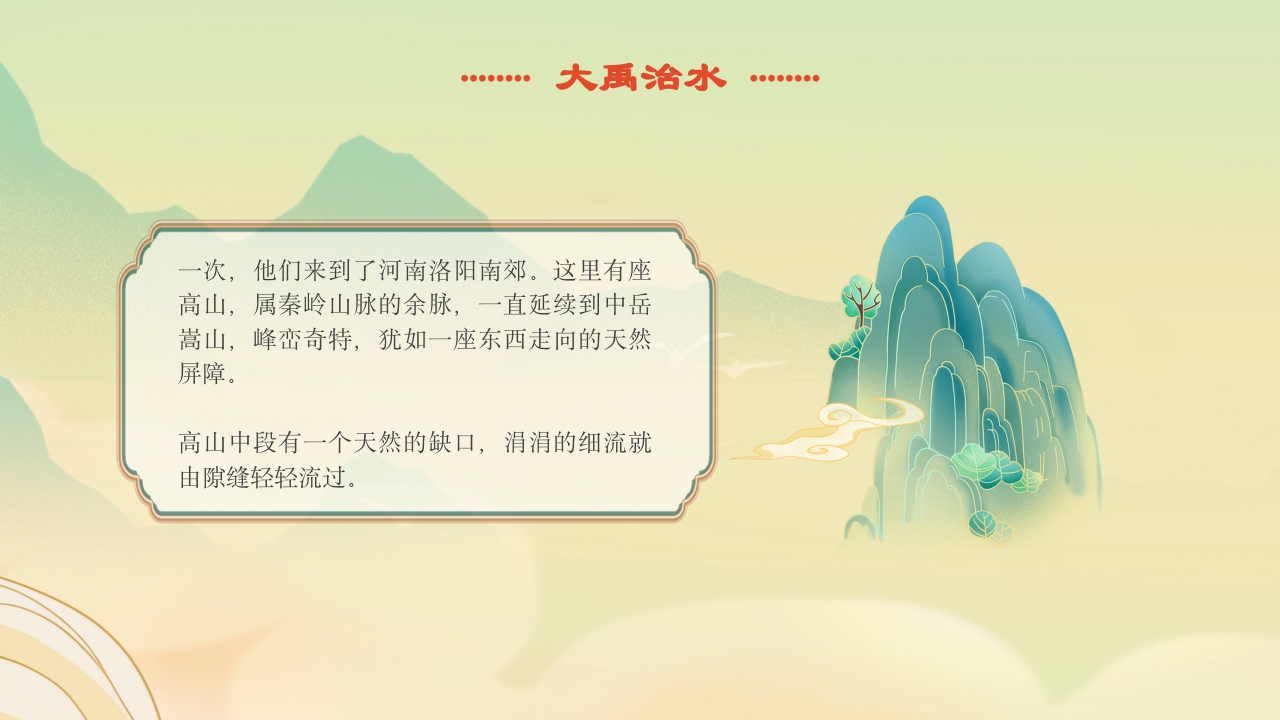 《大禹治水》中国古代神话故事绘本分享班会PPT课件6