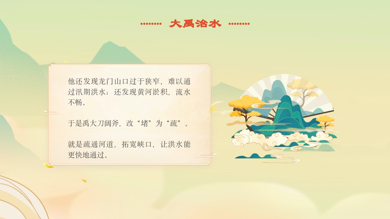 《大禹治水》中国古代神话故事绘本分享班会PPT课件7