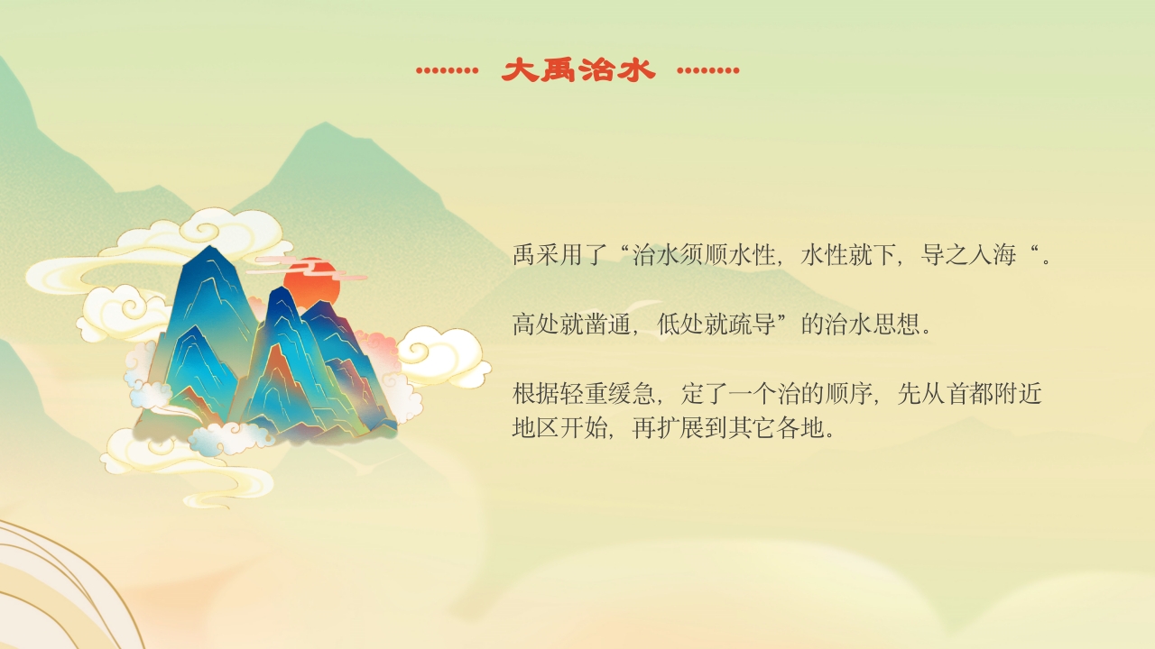 《大禹治水》中国古代神话故事绘本分享班会PPT课件8