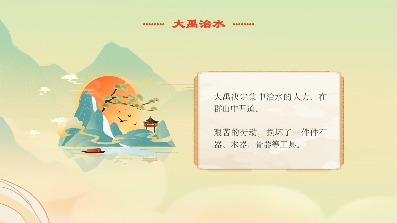 《大禹治水》中国古代神话故事绘本分享班会PPT课件9