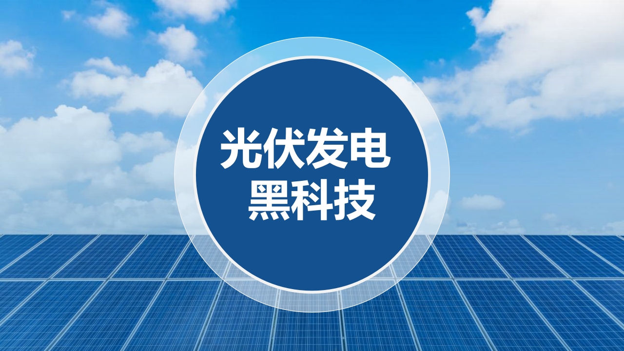 光伏发电项目简介PPT课件19