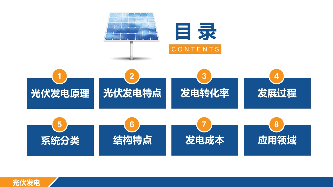 光伏发电项目简介PPT课件2
