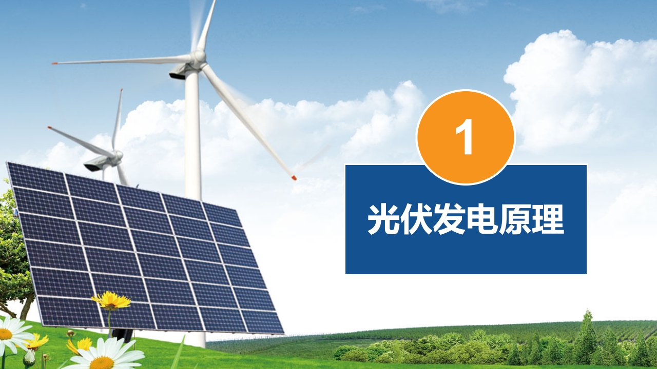 光伏发电项目简介PPT课件3