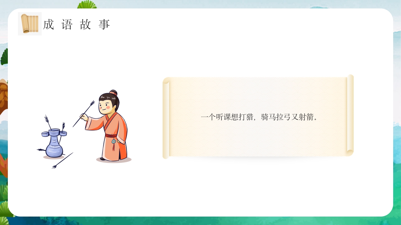 《专心致志》儿童故事绘本ppt课件10