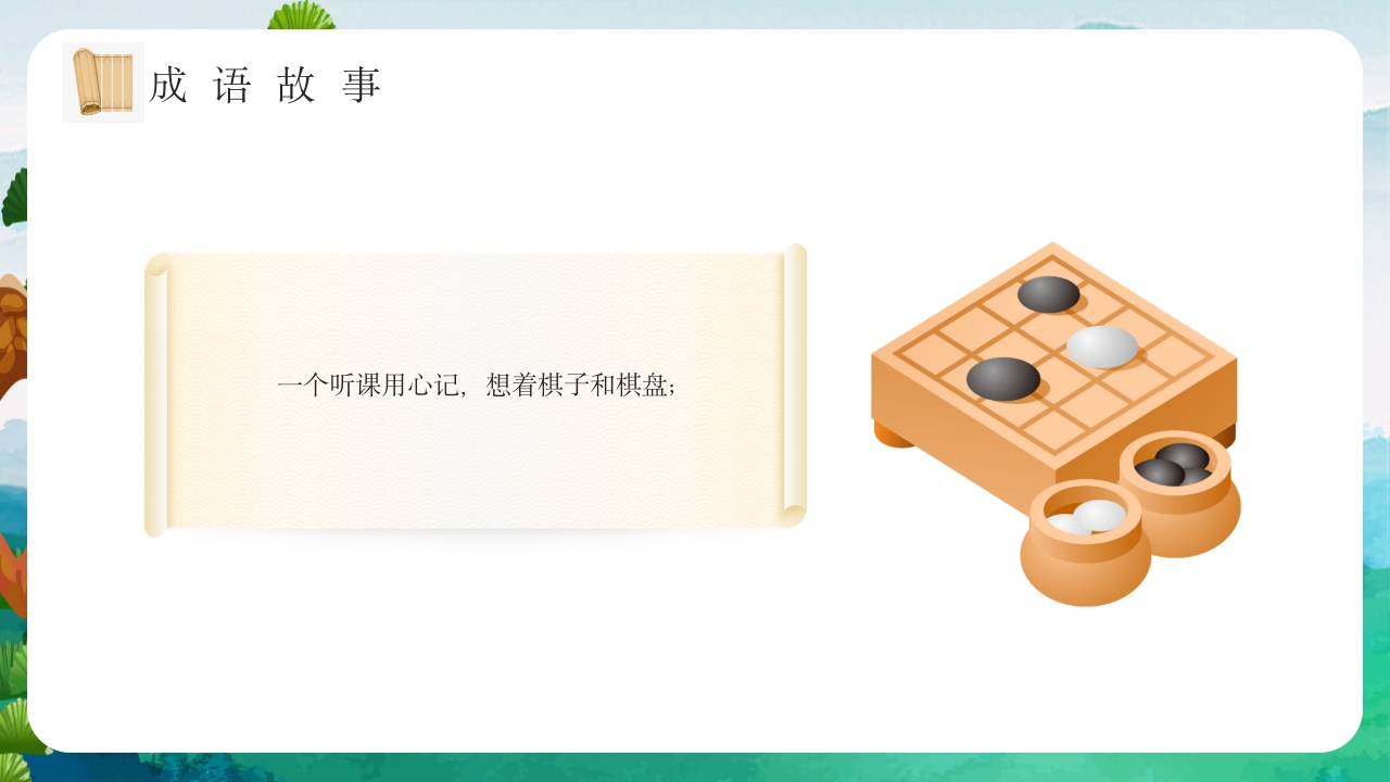 《专心致志》儿童故事绘本ppt课件11