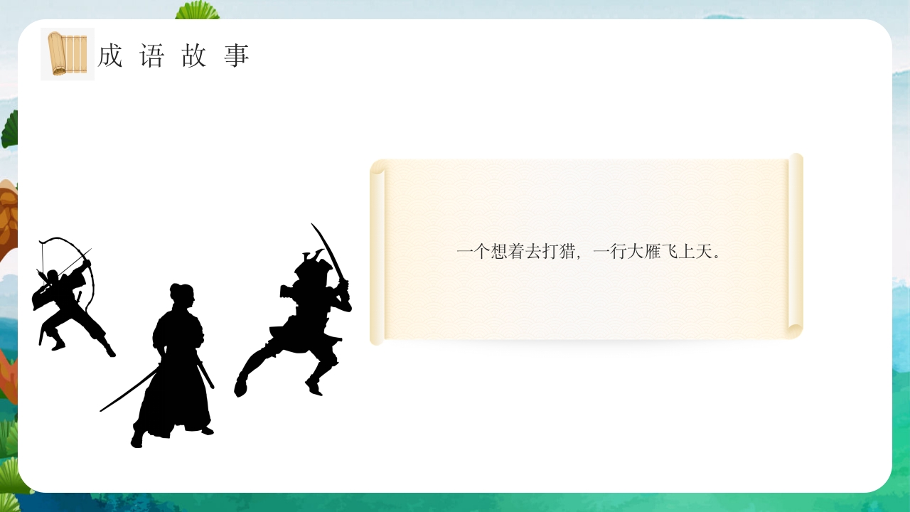 《专心致志》儿童故事绘本ppt课件12