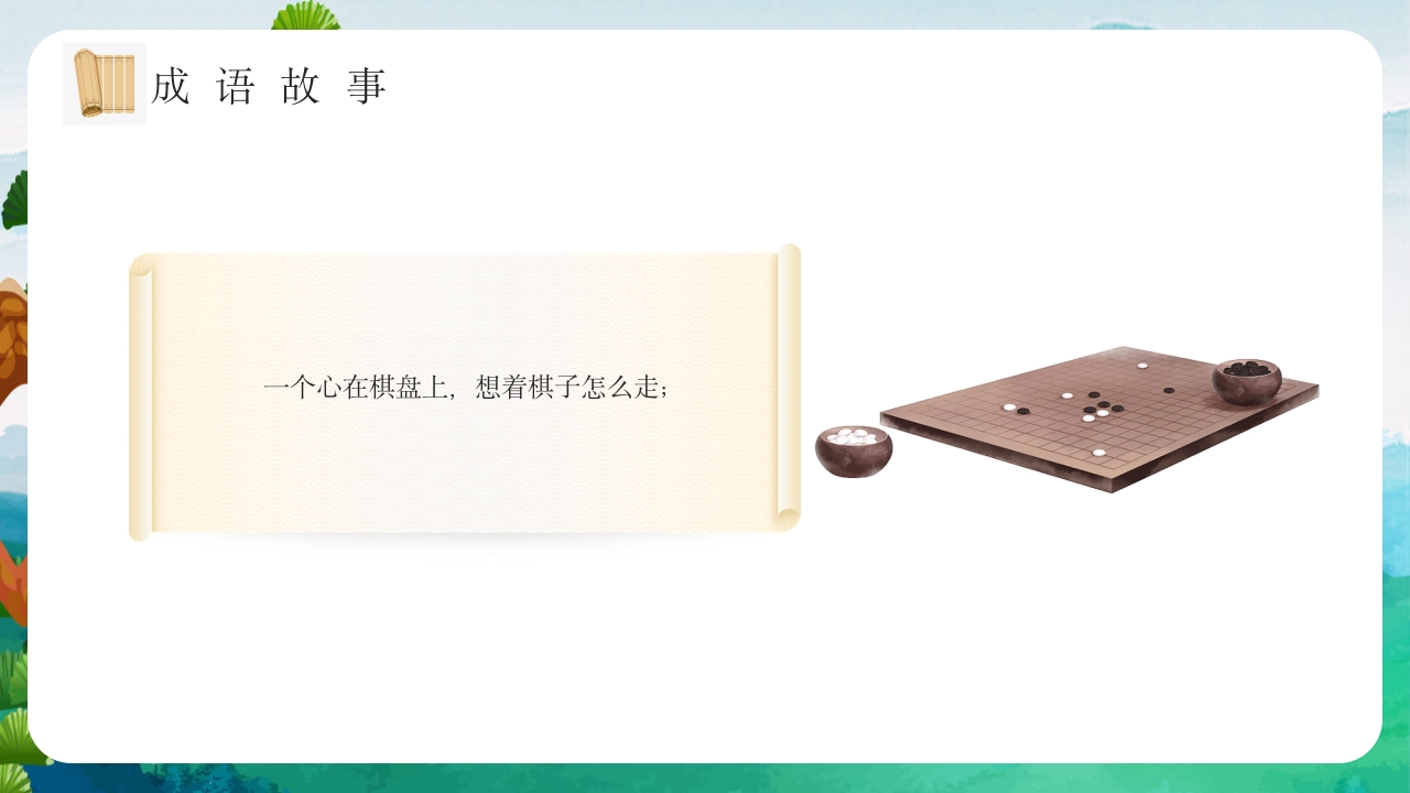 《专心致志》儿童故事绘本ppt课件13