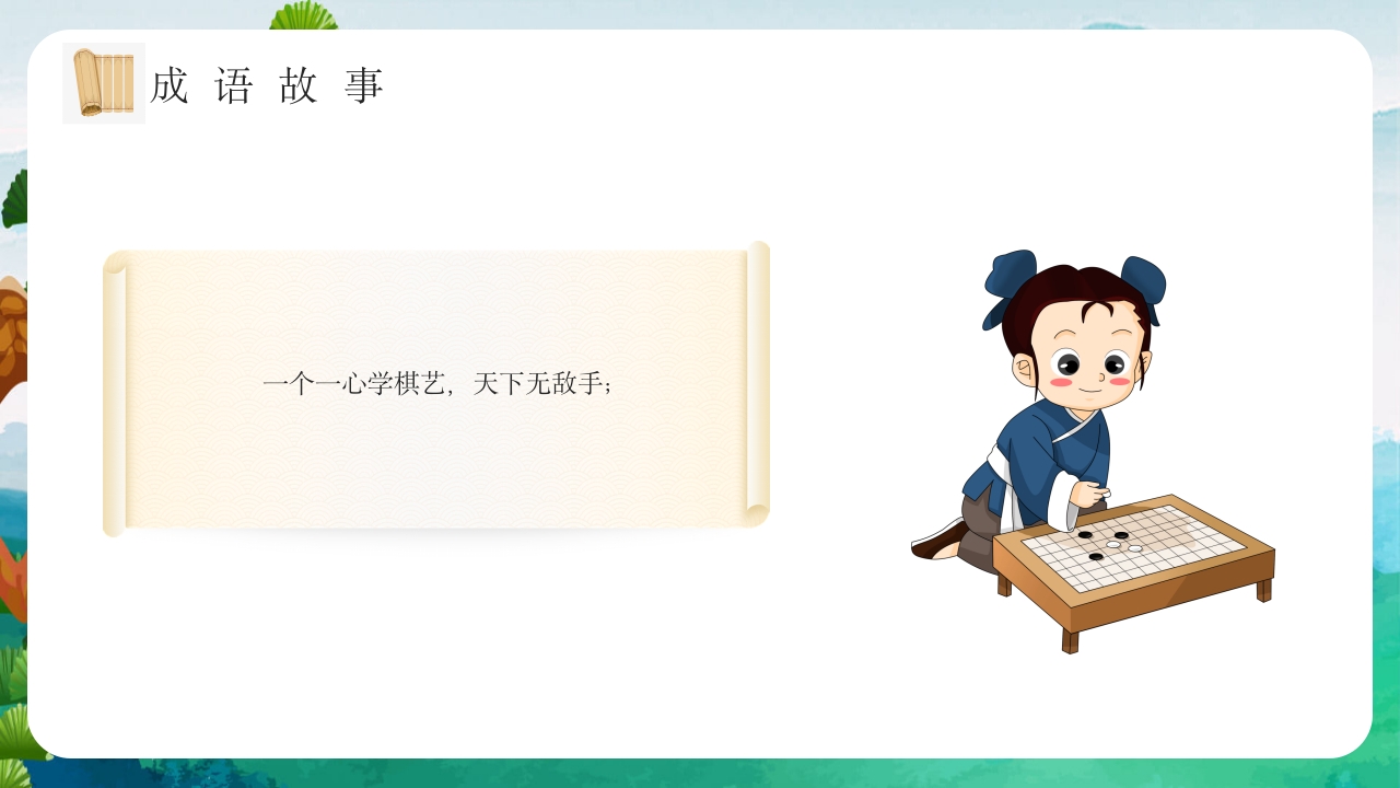 《专心致志》儿童故事绘本ppt课件15