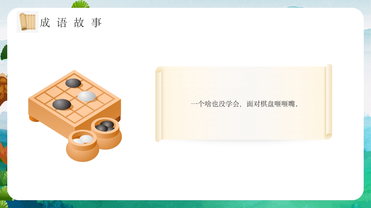 《专心致志》儿童故事绘本ppt课件16