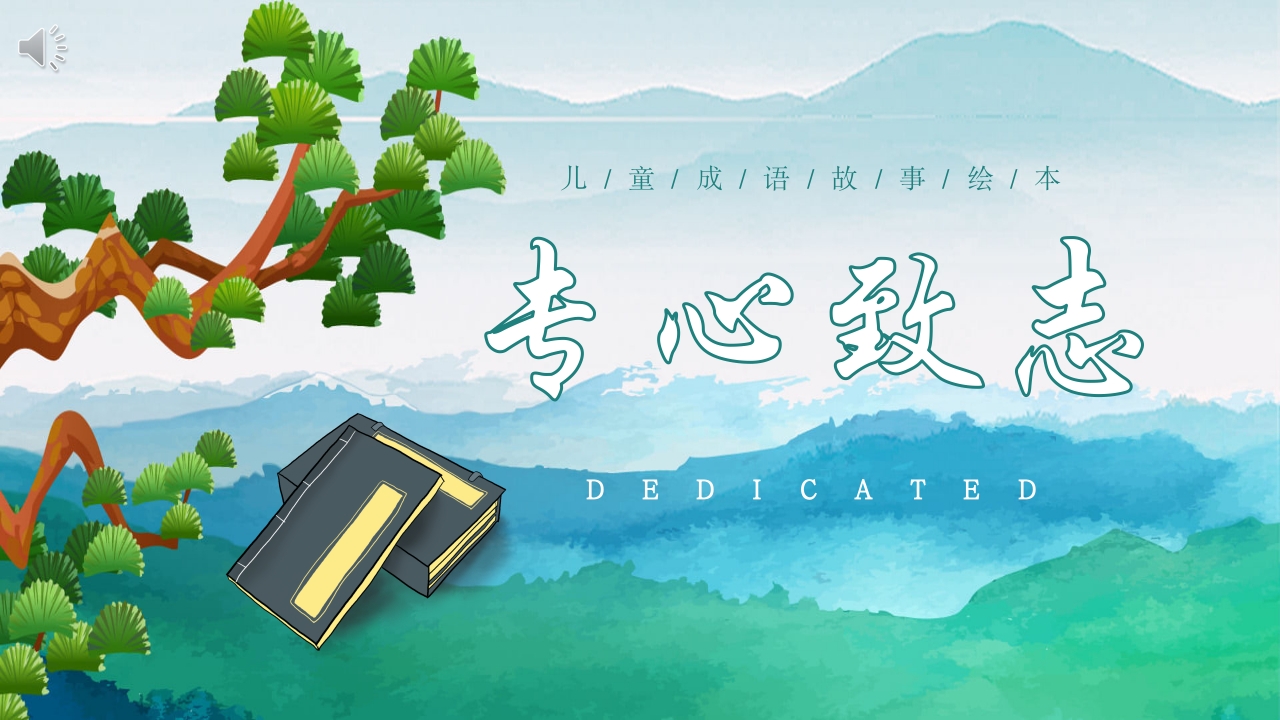 《专心致志》儿童故事绘本ppt课件1