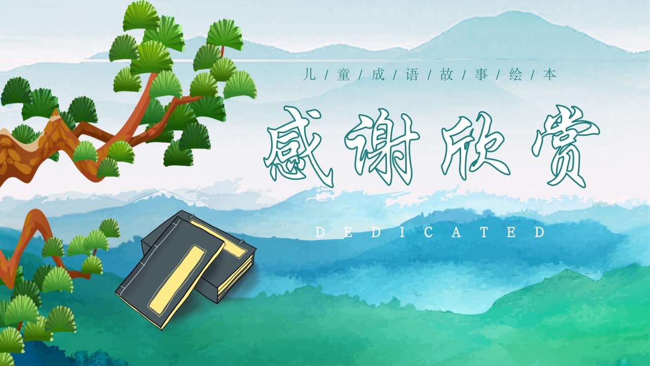 《专心致志》儿童故事绘本ppt课件20