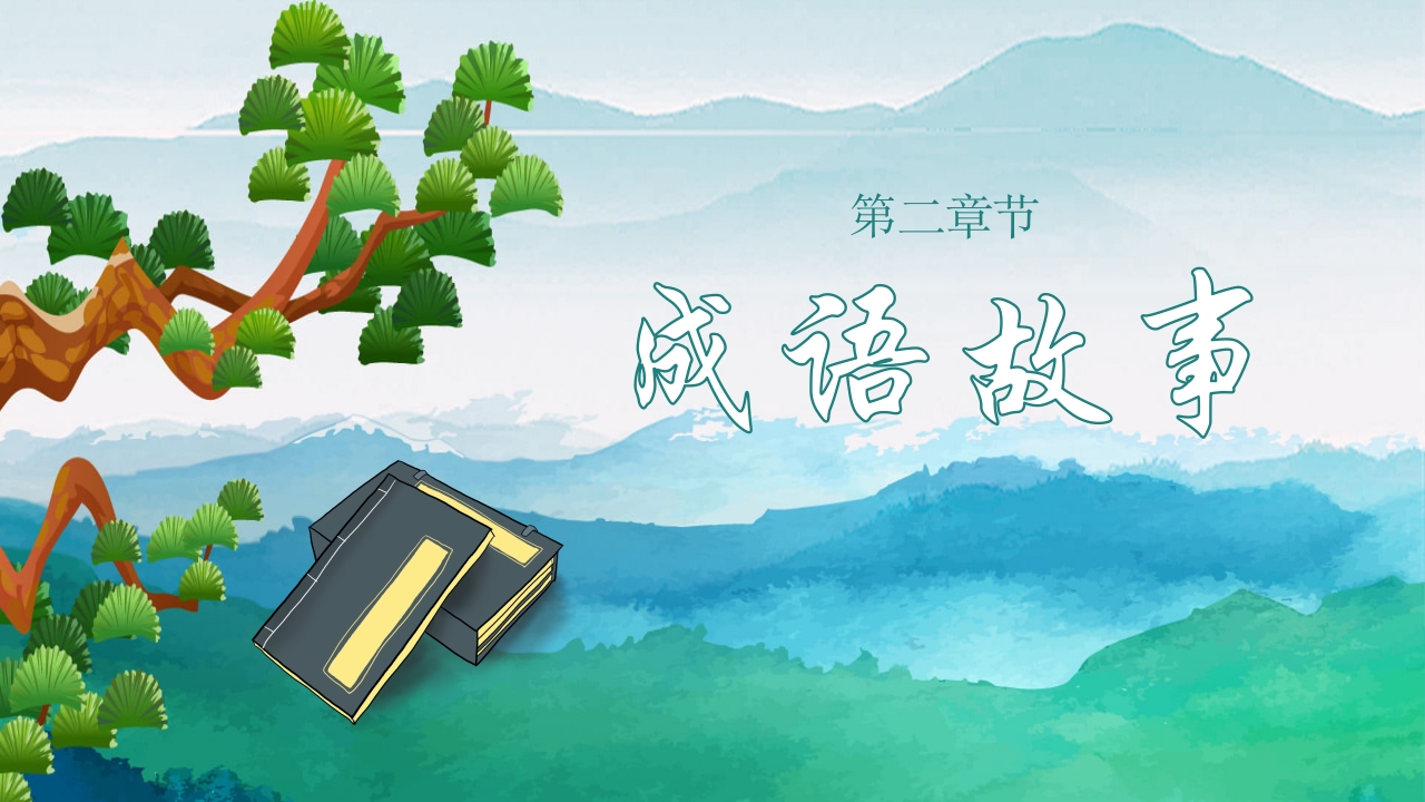 《专心致志》儿童故事绘本ppt课件5