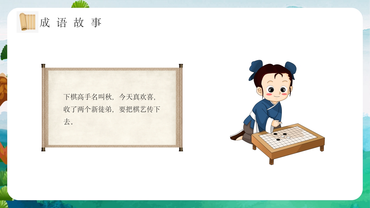 《专心致志》儿童故事绘本ppt课件6