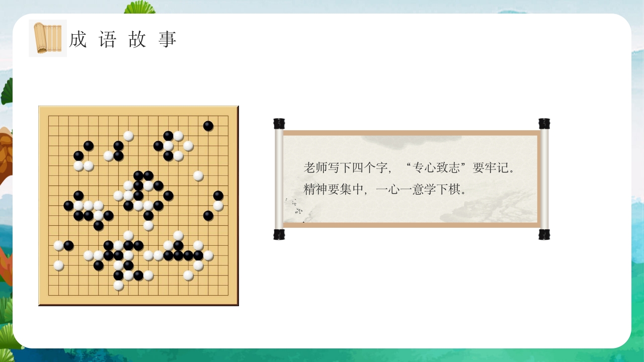 《专心致志》儿童故事绘本ppt课件7