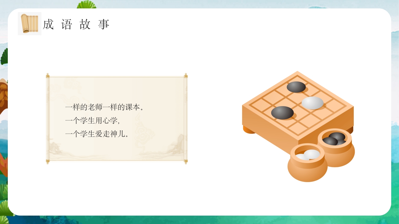 《专心致志》儿童故事绘本ppt课件8