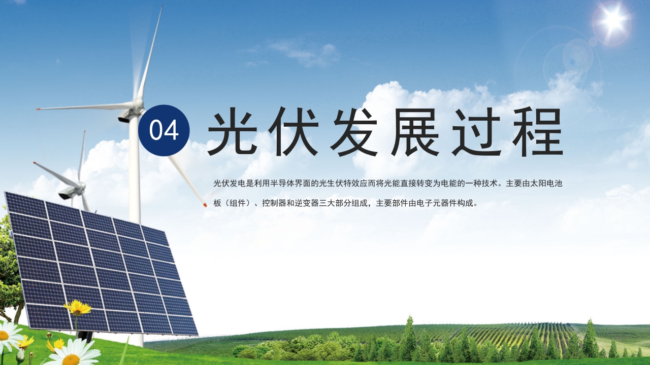 光伏发电新能源项目介绍PPT课件13