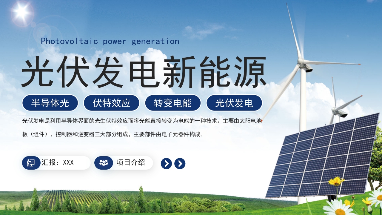 光伏发电新能源项目介绍PPT课件1