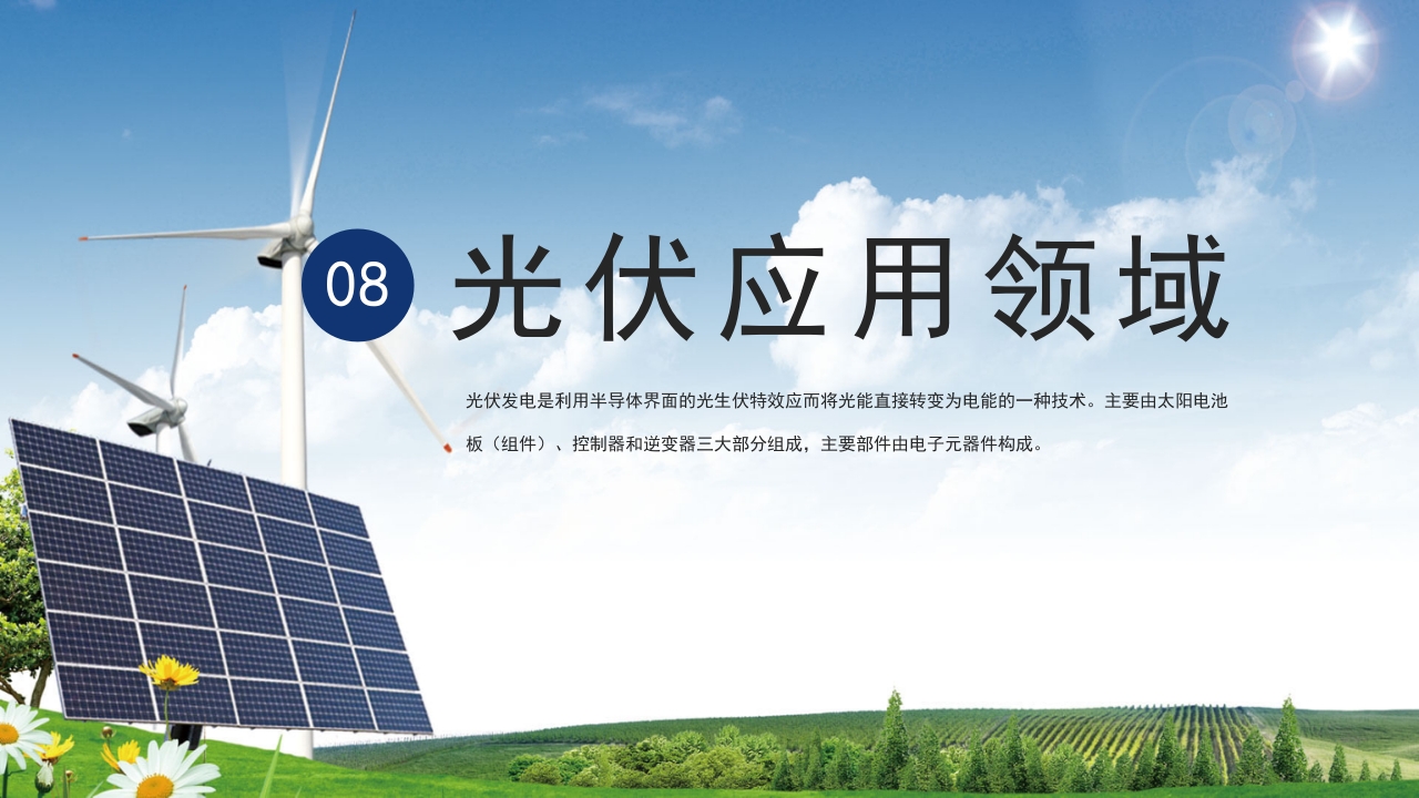 光伏发电新能源项目介绍PPT课件24